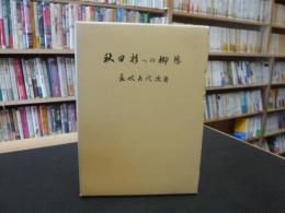 「秋田杉への郷愁」