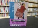 「江戸ッ子」 ＜中公文庫 鳶魚江戸文庫 / 三田村鳶魚 著 9＞