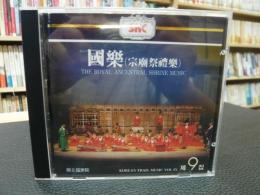 CD　「国楽　第９集　宗廟祭礼楽」
