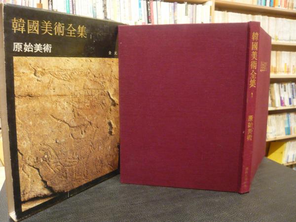 韓國美術全集 日本語版 全15巻 2,000部限定 韓國美術全集 日本語版 全15巻 2,000部限定