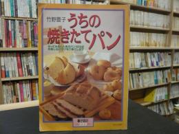 「竹野豊子　うちの焼きたてパン」