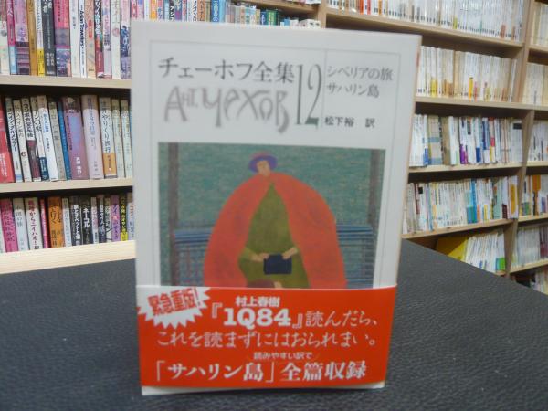 チェーホフ全集 12 シベリアの旅・サハリン島」 | 松下裕 訳 | 筑摩