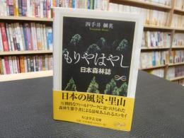 「もりやはやし」　日本森林誌