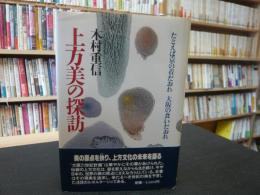 「上方美の探訪」　たとえば京の着だおれ大阪の食いだおれ