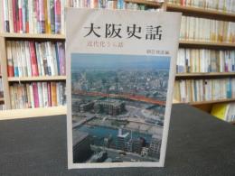 「大阪史話」　 近代化うら話