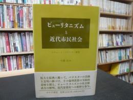 「ピューリタニズムと近代市民社会 」　リチャード・バクスター研究