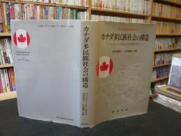 「カナダ多民族社会の構造」　エスニック集団はなぜ存続するか