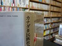 「カナダ多民族社会の構造」　エスニック集団はなぜ存続するか