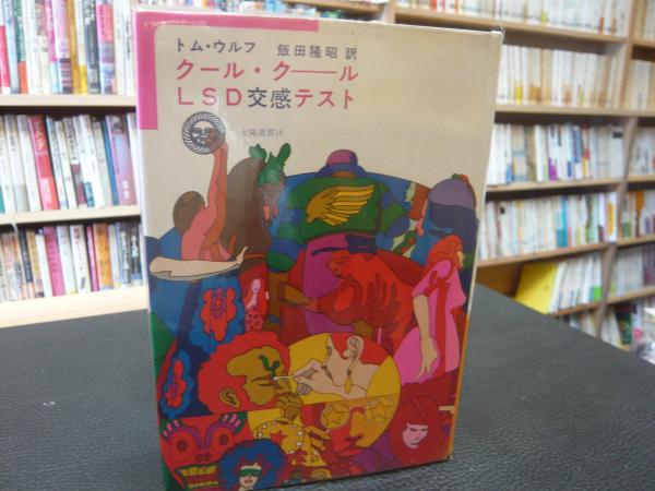 Tom Wolfe（トム・ウルフ）/ The Electric Kool-Aid Acid Test