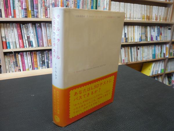 Tom Wolfe（トム・ウルフ）/ The Electric Kool-Aid Acid Test