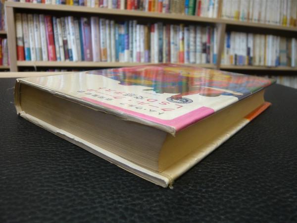 クール・クール LSD交感テスト」(トム・ウルフ 著 ; 飯田隆昭 訳