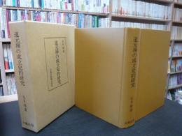 道元禅の成立史的研究」(石井修道 著) / 古本、中古本、古書籍の通販は  