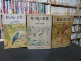 「野の鳥の生態　１～３の３冊」
