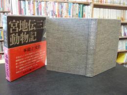 「宮地伝三郎動物記　４　本能と文化」