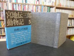 「宮地伝三郎動物記　５　自然との対話」