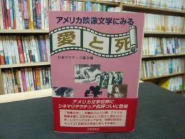 「アメリカ映像文学にみる愛と死」