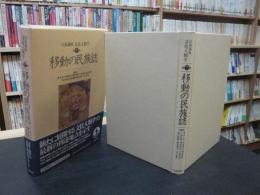 「岩波講座　文化人類学　第7巻 　移動の民族誌」