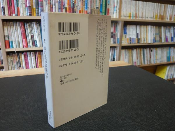 桜の森の満開の下」(坂口安吾 著) / 古本、中古本、古書籍の通販は