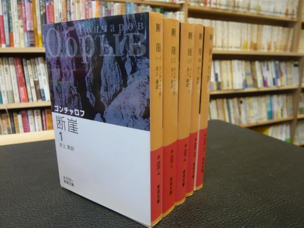 断崖 全5刷揃」(ゴンチャロフ 作 ; 井上満 訳) / 古本、中古本、古 