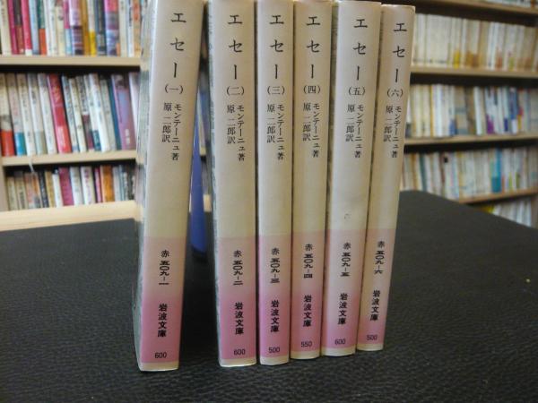 エセー 全6冊揃 モンテーニュ著 原二郎訳 古本 中古本 古書籍の通販は 日本の古本屋 日本の古本屋 エセー 全6冊揃 モンテーニュ著 原二郎訳 古本 中古本 古書籍の通販は 日本の古本屋 日本の古本屋