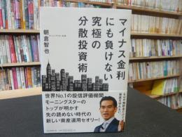 「マイナス金利にも負けない究極の分散投資術」