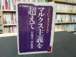 「マルクス主義を超えて」