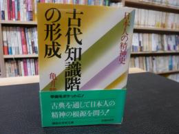 「古代知識階級の形成」　日本人の精神史