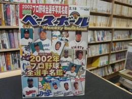 「週刊ベースボール　平成14年2月18日号」　２００２　プロ野球全選手写真名鑑