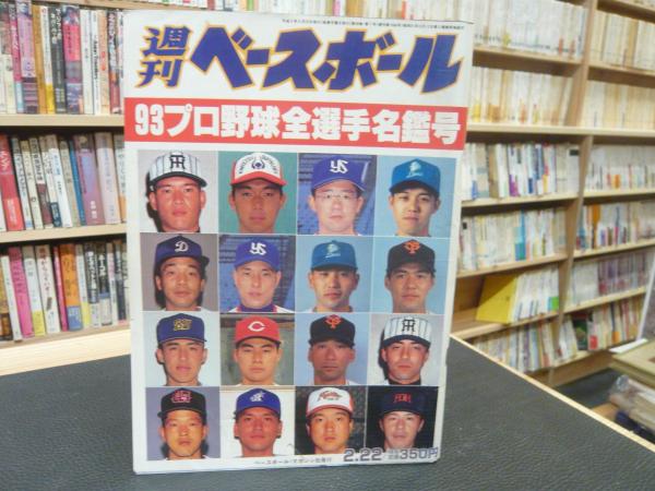 値頃 週刊ベースボール '93 プロ野球全選手写真名鑑 1993 aob.adv.br
