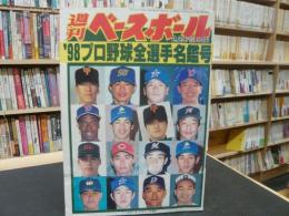 「週刊ベースボール　平成10年2月23日号」　’98プロ野球全選手名鑑号