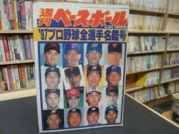 「週刊ベースボール　平成９年２月２４日号」　’９７プロ野球全選手名鑑号