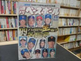 「週刊ベースボール　平成11年2月22日号」　１９９９プロ野球全選手写真名鑑