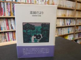 「菜園だより」　 西岡寿美子詩集