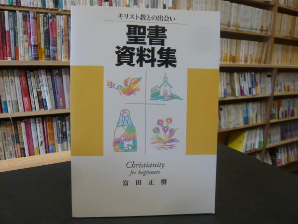 聖書資料集 富田正樹 著 古本 中古本 古書籍の通販は 日本の古本屋 日本の古本屋