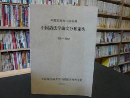 「中国語法学論文分類索引 1978-1987」　 中国定期刊行誌所掲