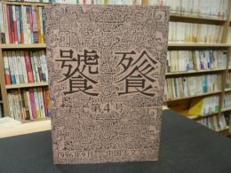 「饕餮 　第４号」　（とうてつ）