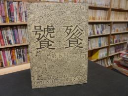 「饕餮 　第５号」　（とうてつ）