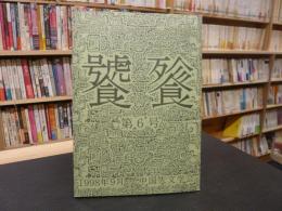 「饕餮 　第６号」　（とうてつ）