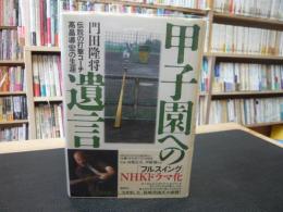 「甲子園への遺言」　伝説の打撃コーチ高畠導宏の生涯