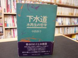 「下水道」　水再生の哲学