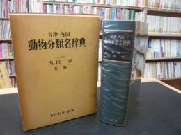「谷津・内田動物分類名辞典」