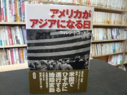 「アメリカがアジアになる日」