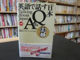 英語で話す「日本」Q&A