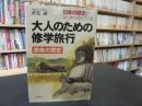 「大人のための修学旅行」　 奈良の歴史 