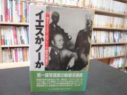 「イエスかノーか」　若きカメラマンのマレー・千島列島従軍記