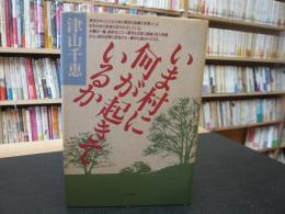 「いま村に何が起きているか」