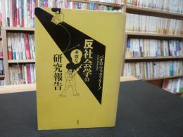 「反社会学の不埒な研究報告」