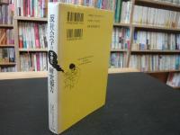 「反社会学の不埒な研究報告」