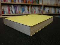 「反社会学の不埒な研究報告」