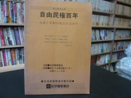 冊子　「ブックフェア　自由民権百年」　自由民権関連図書目録